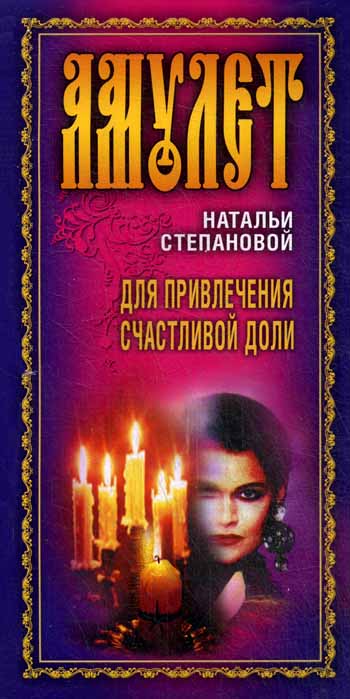 Открытка - амулет для привлечения счастливой доли Открытка - амулет для привлечения счастливой доли Степанова Н. И.