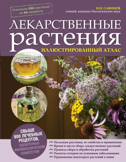 Обложка Лекарственные растения. Иллюстрированный атлас Сафонов Н.Н.