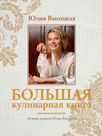 Большая кулинарная книга. Лучшие рецепты Большая кулинарная книга. Лучшие рецепты Высоцкая Ю.А.