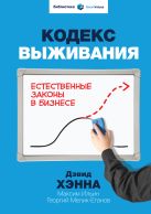Кодекс выживания. Естественные законы в бизнесе Кодекс выживания. Естественные законы в бизнесе