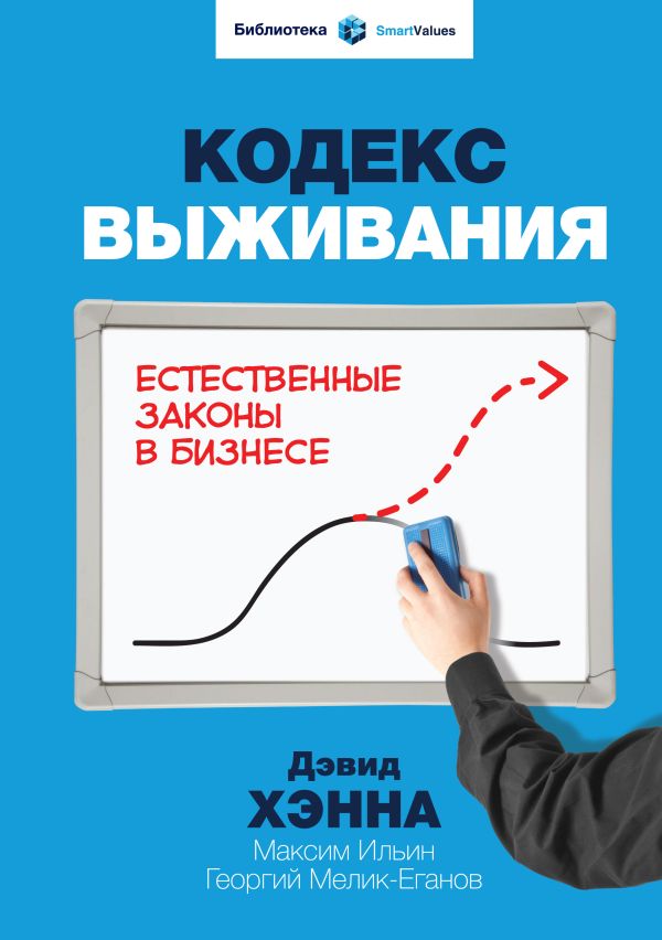 Кодекс выживания. Естественные законы в бизнесе Кодекс выживания. Естественные законы в бизнесе Хэнна Д.