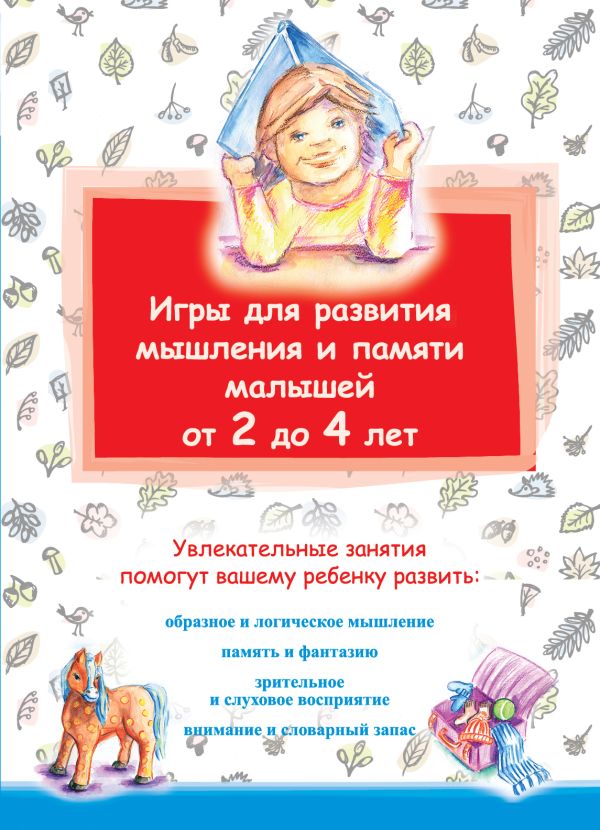 Игры для развития мышления и памяти малышей от 2 до 4 лет Игры для развития мышления и памяти малышей от 2 до 4 лет