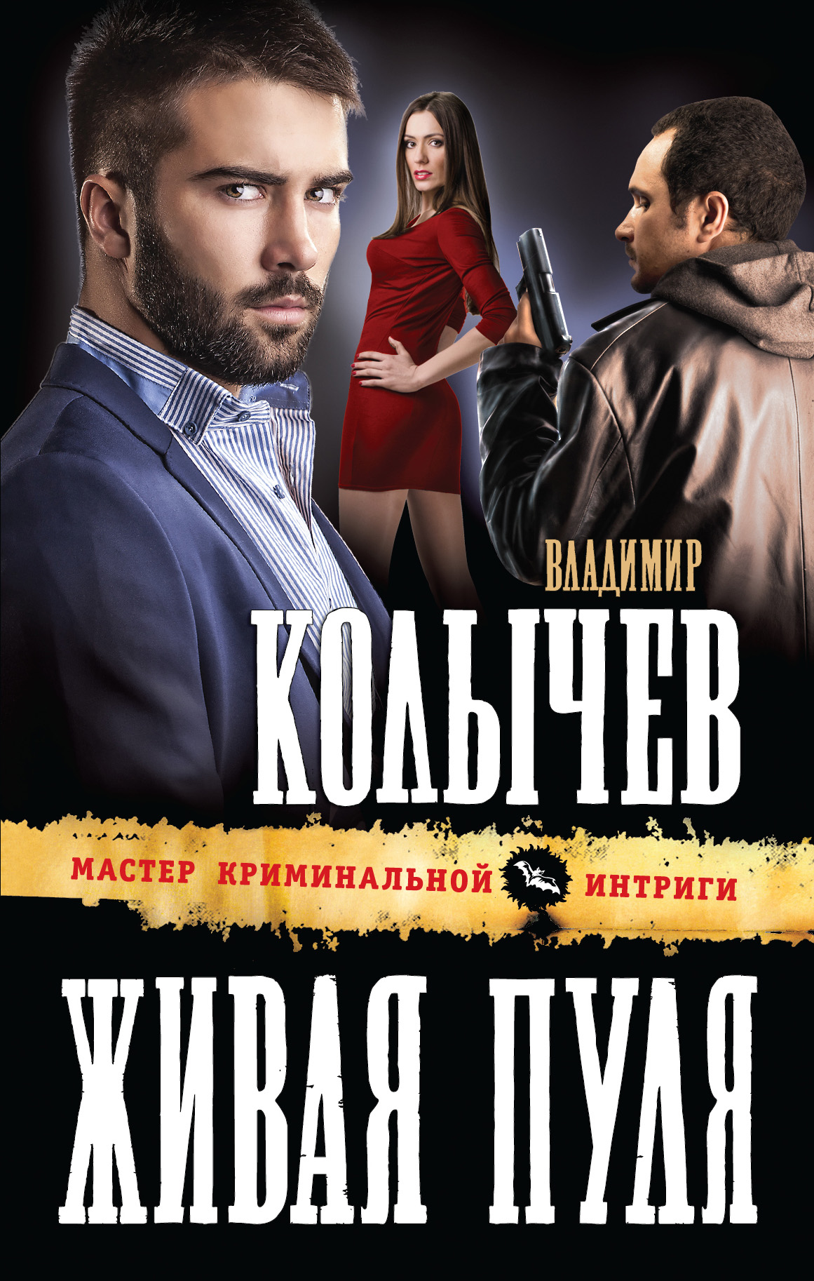 ЖИВАЯ ПУЛЯ ВЛАДИМИР КОЛЫЧЕВ СКАЧАТЬ БЕСПЛАТНО ЖИВАЯ ПУЛЯ ВЛАДИМИР КОЛЫЧЕВ СКАЧАТЬ БЕСПЛАТНО