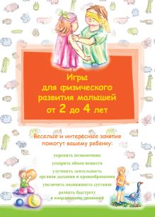 Обложка Игры для физического развития малышей от 2 до 4 лет 