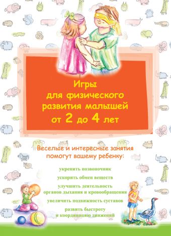 Игры для физического развития малышей от 2 до 4 лет Игры для физического развития малышей от 2 до 4 лет