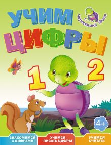 Учим цифры. Весёлые уроки