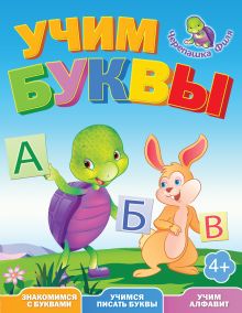 Учим буквы. Весёлые уроки