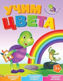 Учим цвета. Весёлые уроки