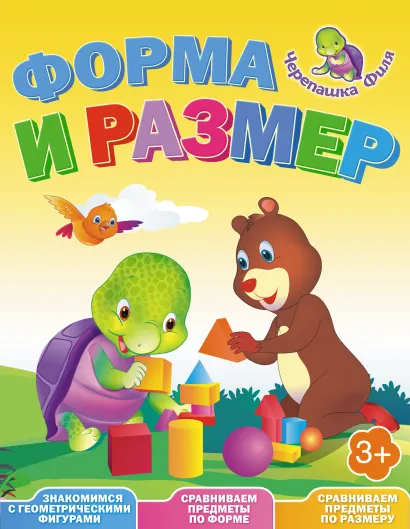 Обложка Форма и размер. Весёлые уроки 