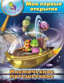 Космическое путешествие. Мои первые открытия