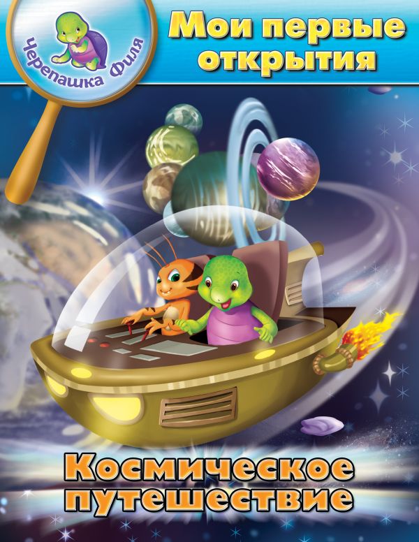 Космическое путешествие. Мои первые открытия Космическое путешествие. Мои первые открытия