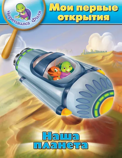 Обложка Наша планета. Мои первые открытия 
