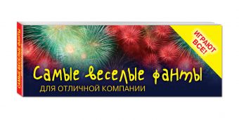 Самые веселые фанты для отличной компании Самые веселые фанты для отличной компании Киселева Э., Невоструева Ю.С.