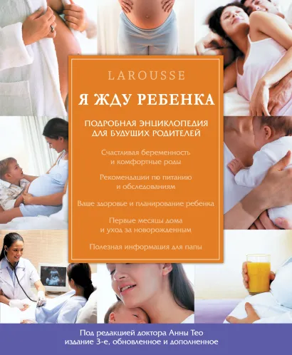 Обложка Я жду ребенка (издание 3-е,обновленное и дополненное) 