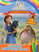 Сокровища Изумрудного города. Раскраски из сказки (с наклейками) Сокровища Изумрудного города. Раскраски из сказки (с наклейками)