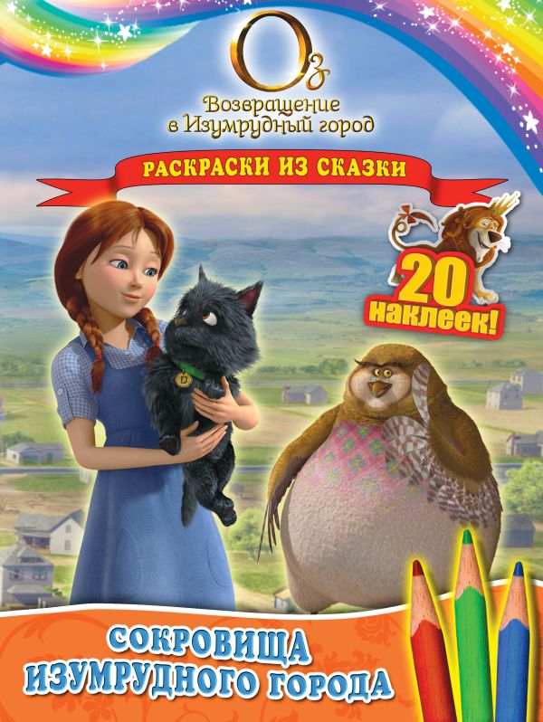 Сокровища Изумрудного города. Раскраски из сказки (с наклейками) Сокровища Изумрудного города. Раскраски из сказки (с наклейками)