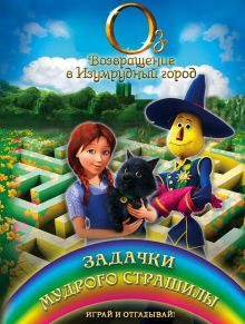 Задачки мудрого Страшилы. Играй и отгадывай