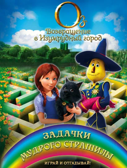 Обложка Задачки мудрого Страшилы. Играй и отгадывай 