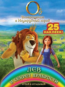 Лев и секрет храбрости. Играй и отгадывай (с наклейками)