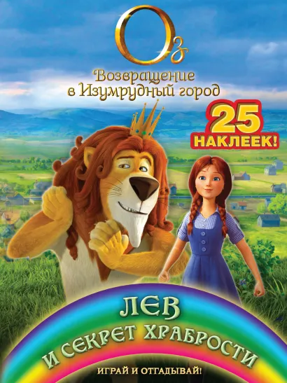 Обложка Лев и секрет храбрости. Играй и отгадывай (с наклейками) 