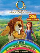 Лев и секрет храбрости. Играй и отгадывай (с наклейками) Лев и секрет храбрости. Играй и отгадывай (с наклейками)