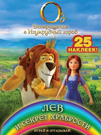 Лев и секрет храбрости. Играй и отгадывай (с наклейками) Лев и секрет храбрости. Играй и отгадывай (с наклейками)