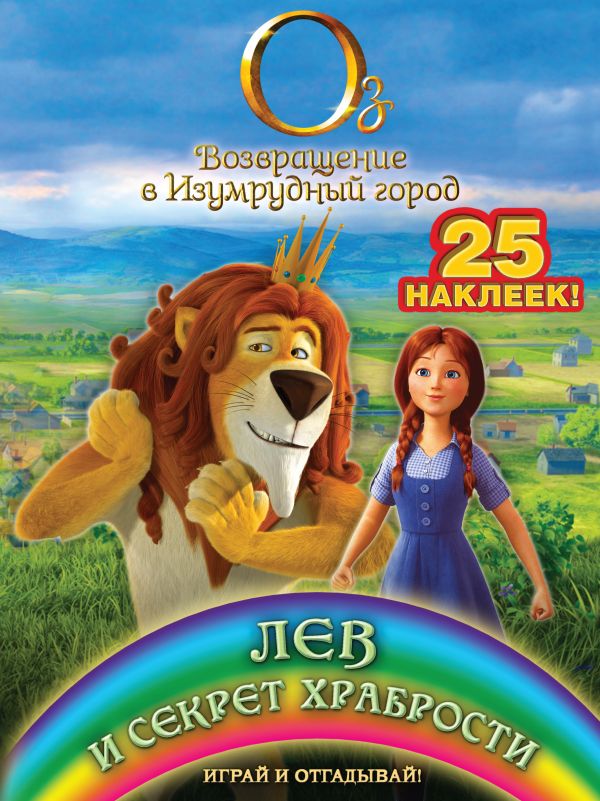 Лев и секрет храбрости. Играй и отгадывай (с наклейками) Лев и секрет храбрости. Играй и отгадывай (с наклейками)