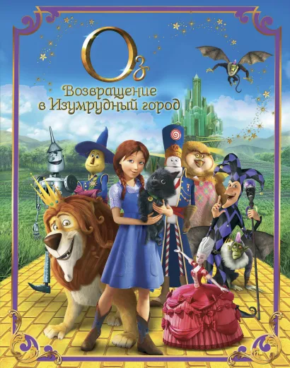 Обложка Оз: Возвращение в Изумрудный город 