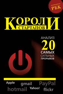 Короли стартапов: анализ 20 самых сильных прорывов