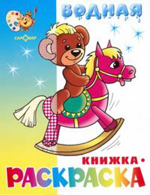 Игрушки водная книжка-раскраска (офсет). 8 страниц-8 иллюстраций