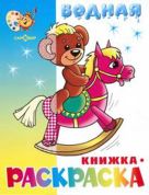 Игрушки водная книжка-раскраска (офсет). 8 страниц-8 иллюстраций Игрушки водная книжка-раскраска (офсет). 8 страниц-8 иллюстраций