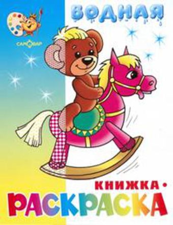 Игрушки водная книжка-раскраска (офсет). 8 страниц-8 иллюстраций Игрушки водная книжка-раскраска (офсет). 8 страниц-8 иллюстраций