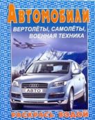 Водная раскраска "Ауди Q7". 8 страниц-8 иллюстраций Водная раскраска "Ауди Q7". 8 страниц-8 иллюстраций
