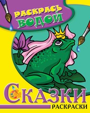 - Водная раскраска в сказках Царевна-Лягушка. Сборник. 8 страниц-8 иллюстраций обложка книги - Водная раскраска в сказках Царевна-Лягушка. Сборник. 8 страниц-8 иллюстраций обложка книги