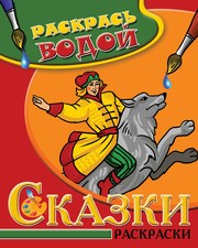 - Водная раскраска в сказках Иван-Царевич и Серый волк. Сборник. 8 страниц-8 иллюстраций обложка книги - Водная раскраска в сказках Иван-Царевич и Серый волк. Сборник. 8 страниц-8 иллюстраций обложка книги
