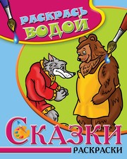 - Водная раскраска в сказках Волк, медведь и лиса. Сборник. 8 страниц-8 иллюстраций обложка книги - Водная раскраска в сказках Волк, медведь и лиса. Сборник. 8 страниц-8 иллюстраций обложка книги