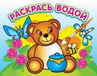 Водная раскраска "Медвежонок и мед". 16 страниц 8 иллюстраций. Обложка УФ-лак Водная раскраска "Медвежонок и мед". 16 страниц 8 иллюстраций. Обложка УФ-лак