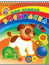 - Забавный щенок. Серия Моя первая раскраска. Раскраски с объемным контуром на спирали. Обложка- глиттер лак. обложка книги - Забавный щенок. Серия Моя первая раскраска. Раскраски с объемным контуром на спирали. Обложка- глиттер лак. обложка книги