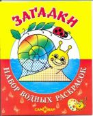 Загадки.Набор водных раскрасок в папке Загадки.Набор водных раскрасок в папке