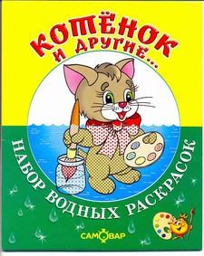 Котенок и другие.Набор водных раскрасок в папке . Котенок и другие.Набор водных раскрасок в папке .