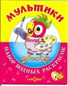 Мультики.Набор водных раскрасок в папке . Мультики.Набор водных раскрасок в папке .