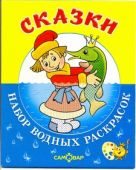 Сказки.Набор водных раскрасок в папке . Сказки.Набор водных раскрасок в папке .