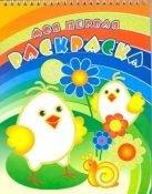 Два цыпленка. Серия Моя первая раскраска. Раскраски с объемным контуром на спирали. Обложка- глиттер лак. Два цыпленка. Серия Моя первая раскраска. Раскраски с объемным контуром на спирали. Обложка- глиттер лак.