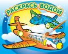 Водная раскраска "Самолетик". 16 страниц 8 иллюстраций. Обложка УФ-лак Водная раскраска "Самолетик". 16 страниц 8 иллюстраций. Обложка УФ-лак