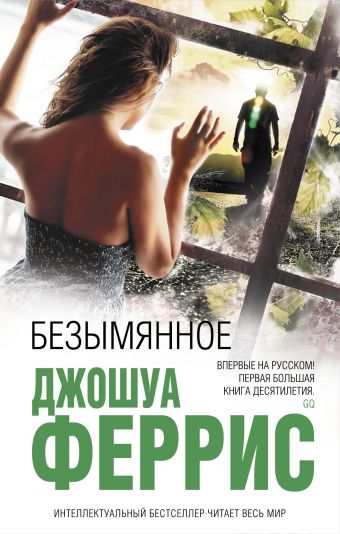 Безымянное Безымянное Феррис Дж.