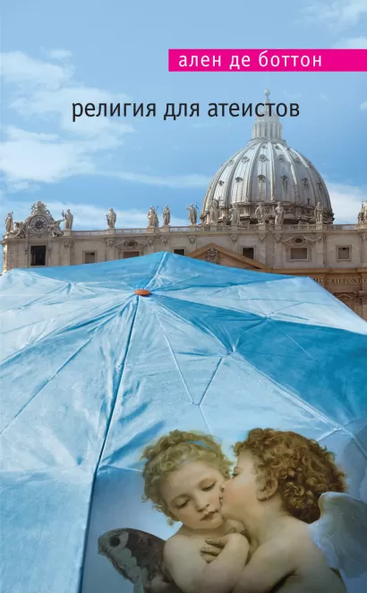 Обложка Религия для атеистов Ален де Боттон