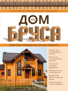 Ильина Е.А., Мартемьянов М.Л., Пономаренко В.Г. - Дом из бруса. Пошаговое руководство для застройщика обложка книги Ильина Е.А., Мартемьянов М.Л., Пономаренко В.Г. - Дом из бруса. Пошаговое руководство для застройщика обложка книги