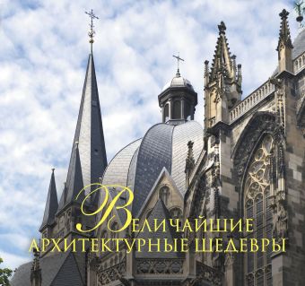 Величайшие архитектурные шедевры Величайшие архитектурные шедевры