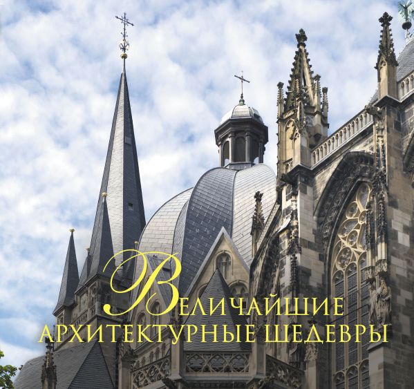 Величайшие архитектурные шедевры Величайшие архитектурные шедевры
