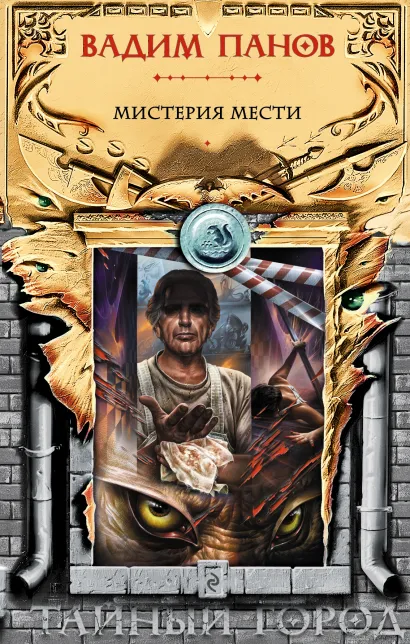 Обложка Мистерия мести Вадим Панов и др.